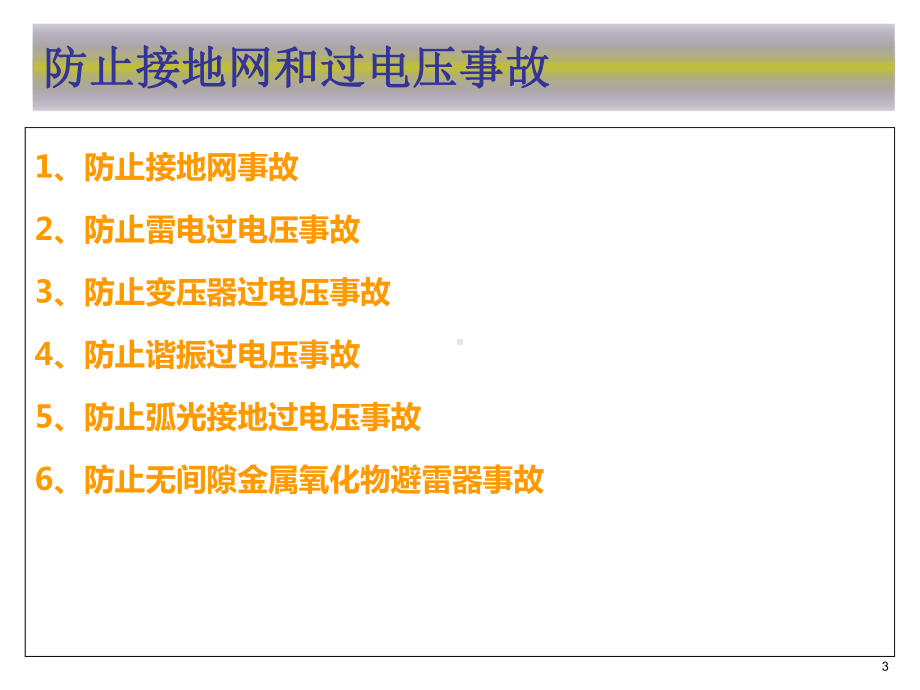 强烈推荐防止接地网和过电压事故课件.ppt_第3页