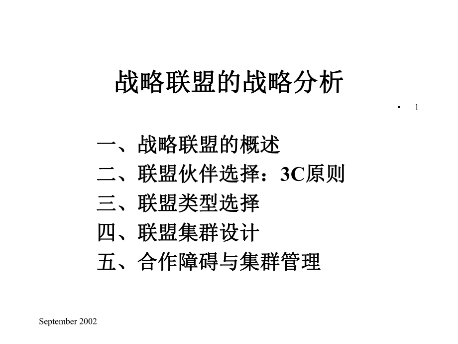 战略联盟的战略分析简介课件.pptx_第1页