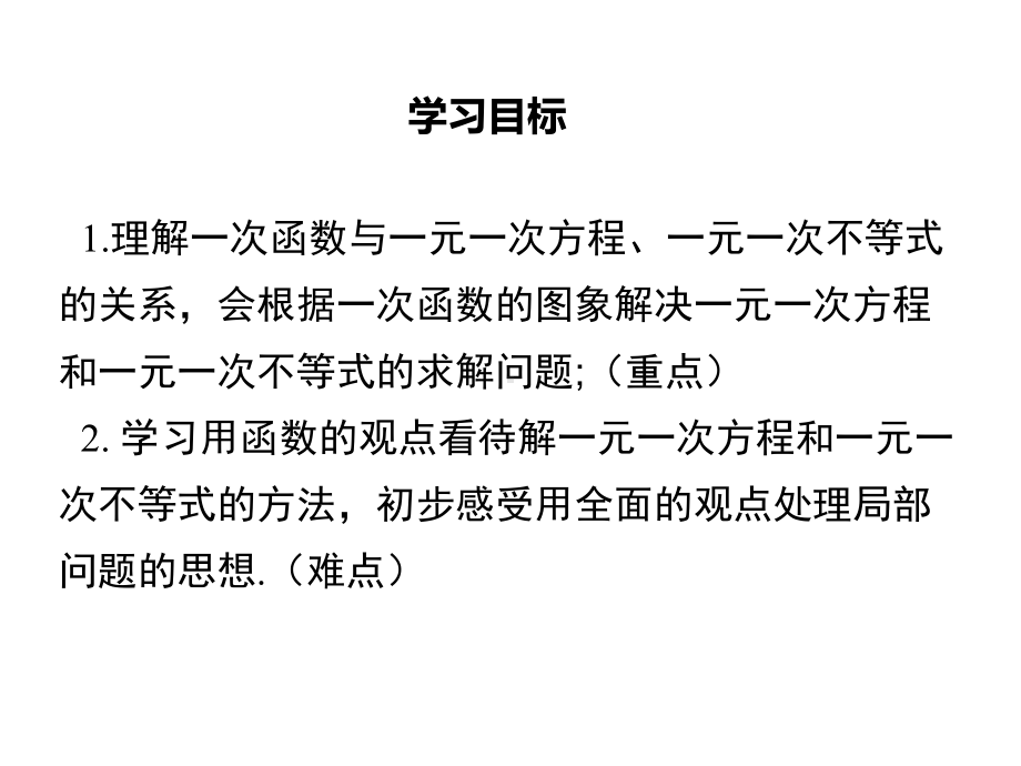 沪科版初二数学上册《122-第6课时-一次函数与一元一次方程、一元一次不等式》课件.ppt_第2页