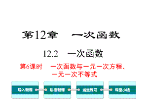 沪科版初二数学上册《122-第6课时-一次函数与一元一次方程、一元一次不等式》课件.ppt