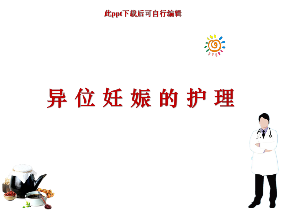 异位妊娠的护理课件.ppt_第1页