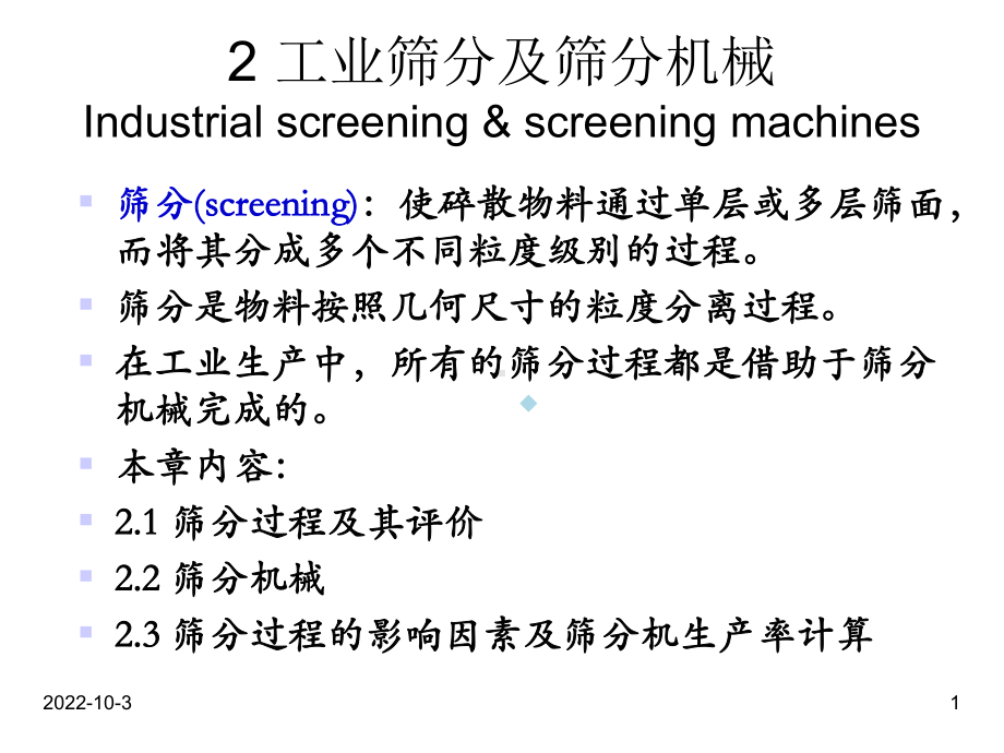 教学课件工业筛分及筛分机械.ppt_第1页