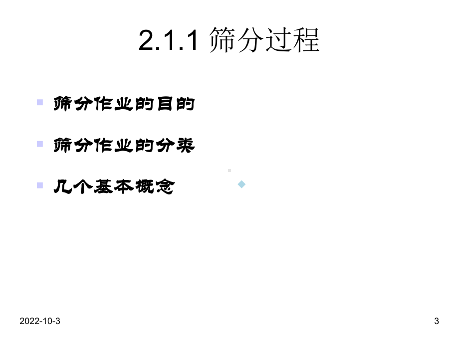 教学课件工业筛分及筛分机械.ppt_第3页