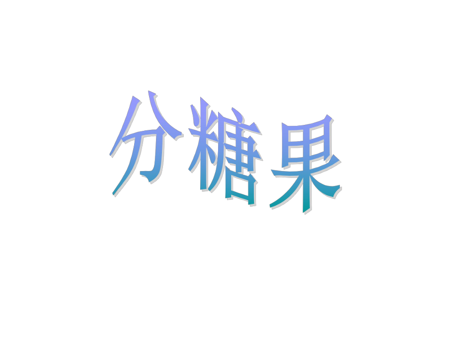 新(北师大版)-数学二年级上册《分糖果》课件.ppt_第2页