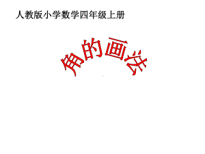 新版人教版数学四年级上册《画角》课件公开课课件.ppt