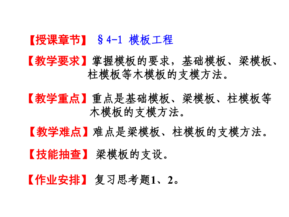 建筑与装饰工程计量与计价课件-模板工程.ppt_第2页