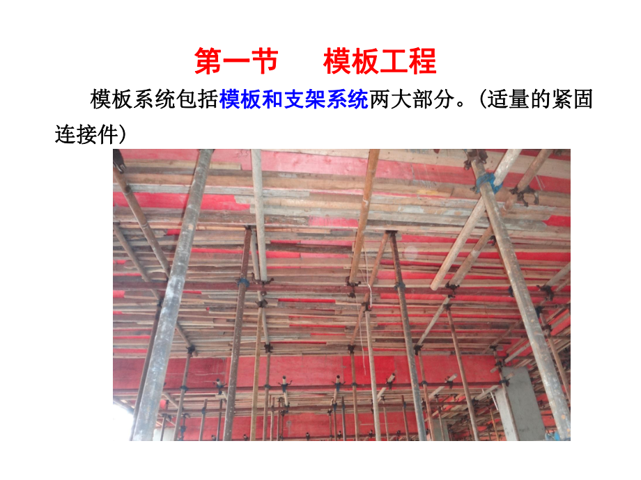 建筑与装饰工程计量与计价课件-模板工程.ppt_第3页