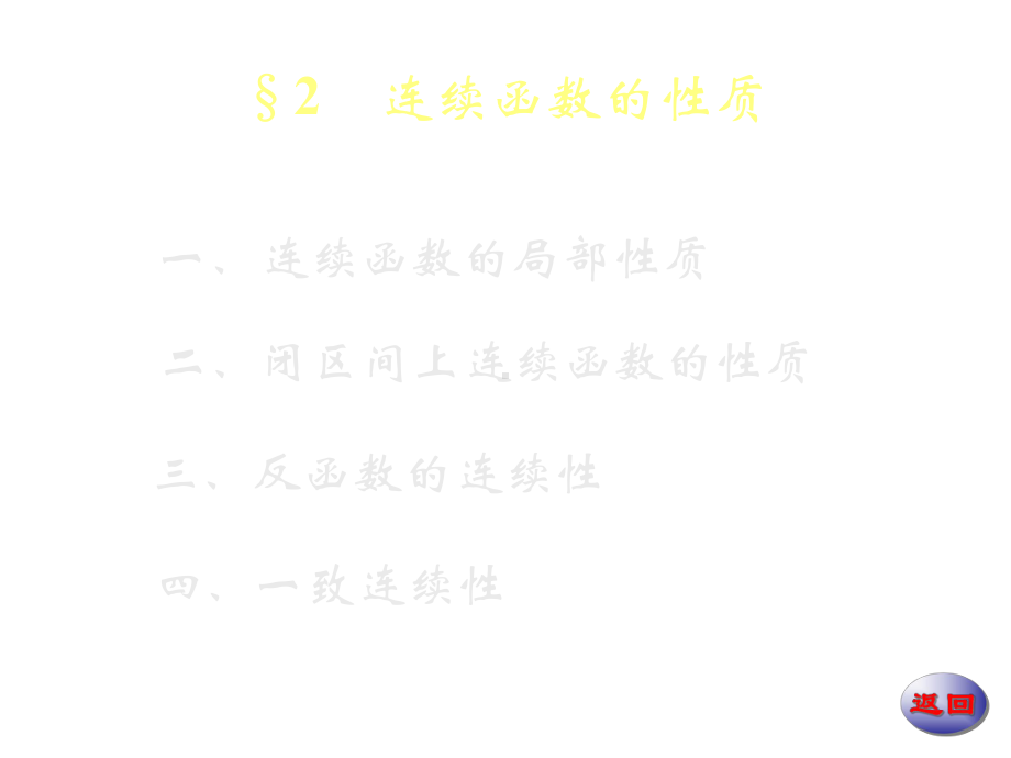 数学分析4-242-连续函数的性质课件.ppt_第1页