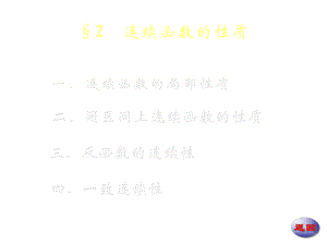 数学分析4-242-连续函数的性质课件.ppt