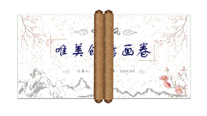 唯美动态画卷卷轴模板课件.pptx