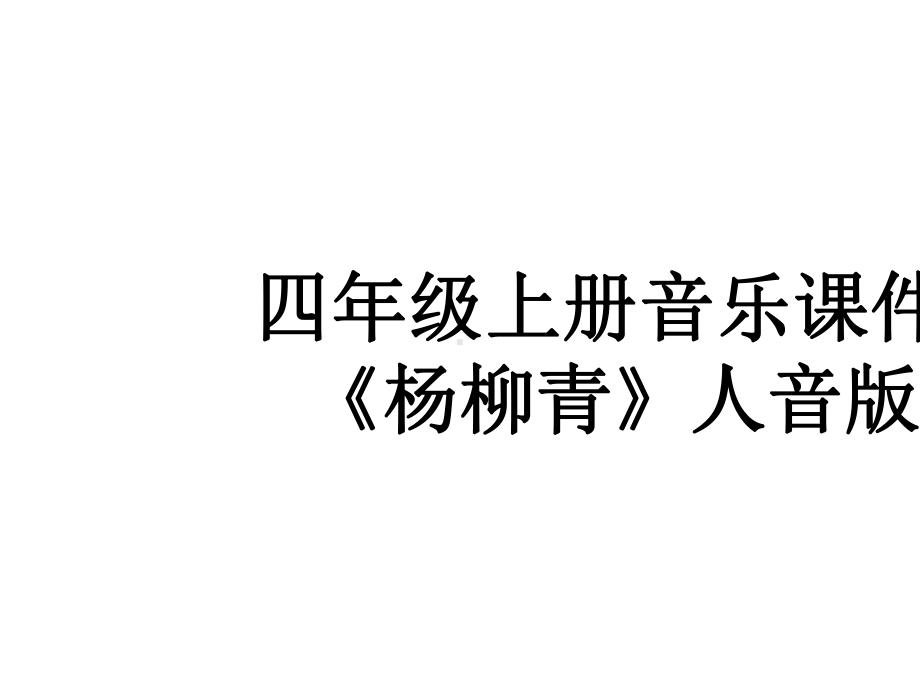 四年级上册音乐课件-《杨柳青》人音版.pptx（纯ppt,无音视频）_第1页