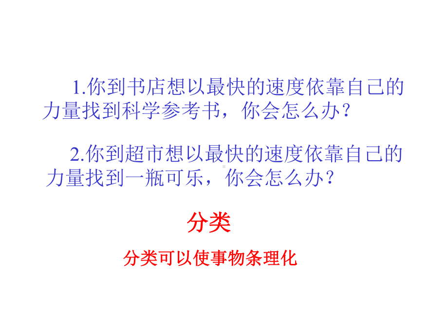 华师大版科学七年级上册生物的分类课件.ppt_第1页