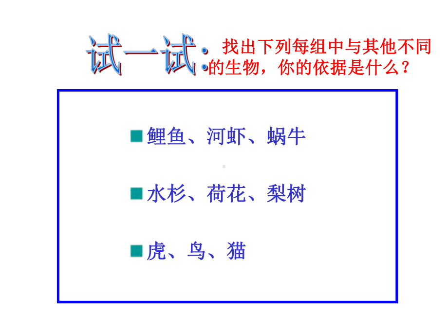 华师大版科学七年级上册生物的分类课件.ppt_第3页