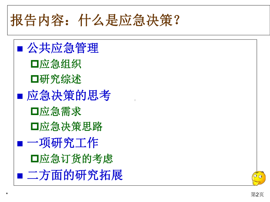 应急管理的几点决策思考课件.pptx_第2页