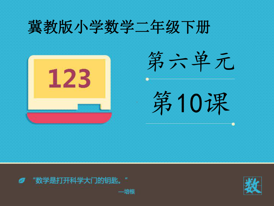 新冀教版数学小学二年级下册《三位数的连加》公开课优质课课件.pptx_第1页