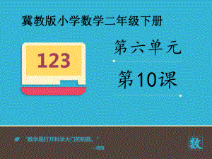 新冀教版数学小学二年级下册《三位数的连加》公开课优质课课件.pptx