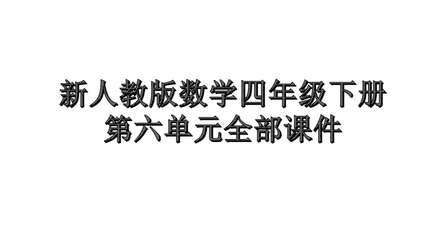 新人教版数学四年级下册第六单元全部课件.pptx_第1页