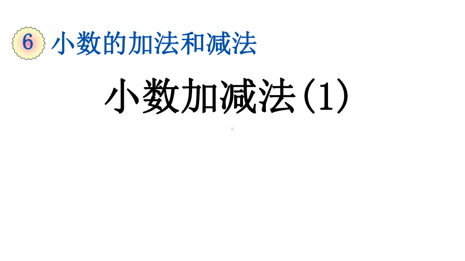 新人教版数学四年级下册第六单元全部课件.pptx_第2页