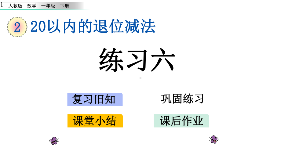 新人教版小学一年级下册数学第二单元212-练习六课件.pptx_第1页