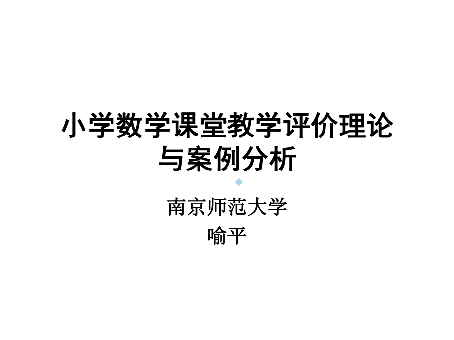 小学数学课堂教学评价理论与案例分析课件.ppt_第1页