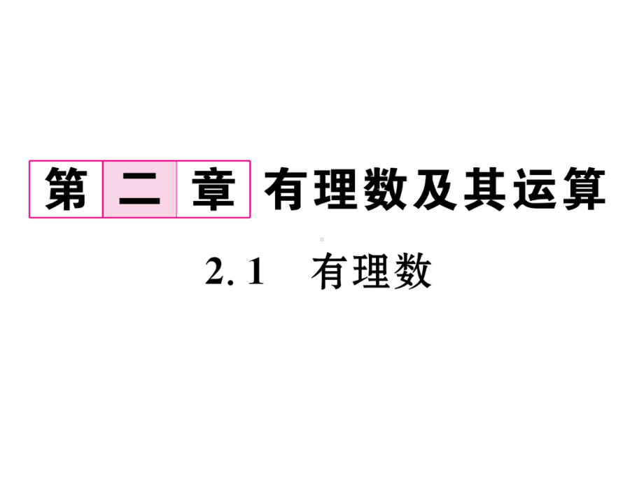 新北师大版数学七年级上册第二章《有理数》课件集合(共233张).ppt_第1页