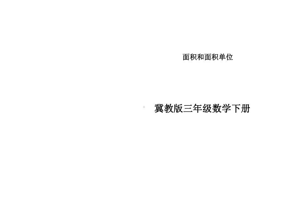 新冀教版数学小学三年级下册《面积和面积单位》公开课优质课课件-.ppt_第1页