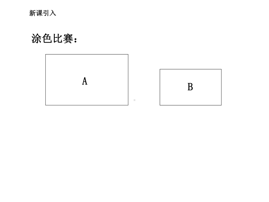 新冀教版数学小学三年级下册《面积和面积单位》公开课优质课课件-.ppt_第2页