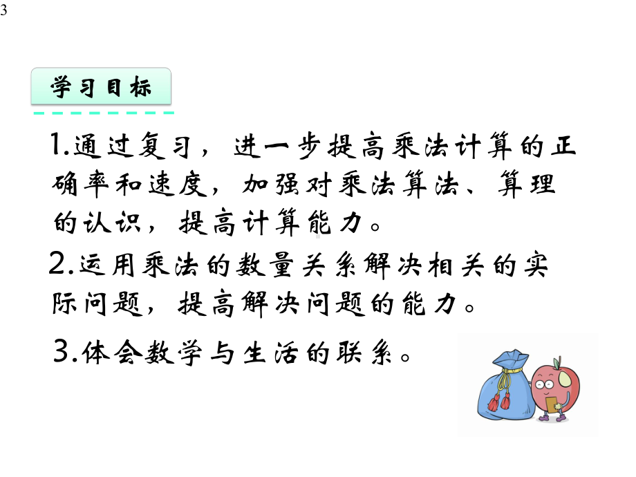 新苏教版小学三年级上册数学81-两、三位数乘一位数课件设计.pptx_第3页