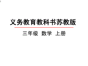 新苏教版小学三年级上册数学81-两、三位数乘一位数课件设计.pptx