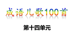 成语儿歌100首-第十四单元课件.ppt