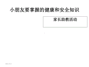 幼儿园助教健康和安全知识课件模板.ppt