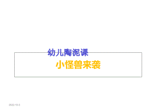 幼儿陶泥课启智-小怪兽来袭课件.ppt