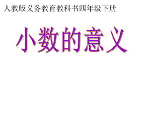 小学人教版数学四年级下册课件：《小数的意义》获奖课件(29张).ppt