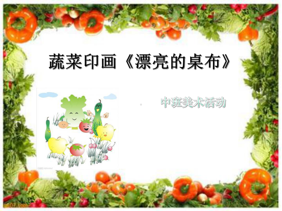 幼儿园小班艺术《蔬菜印画》课件.ppt_第1页