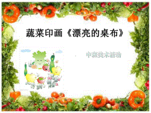 幼儿园小班艺术《蔬菜印画》课件.ppt