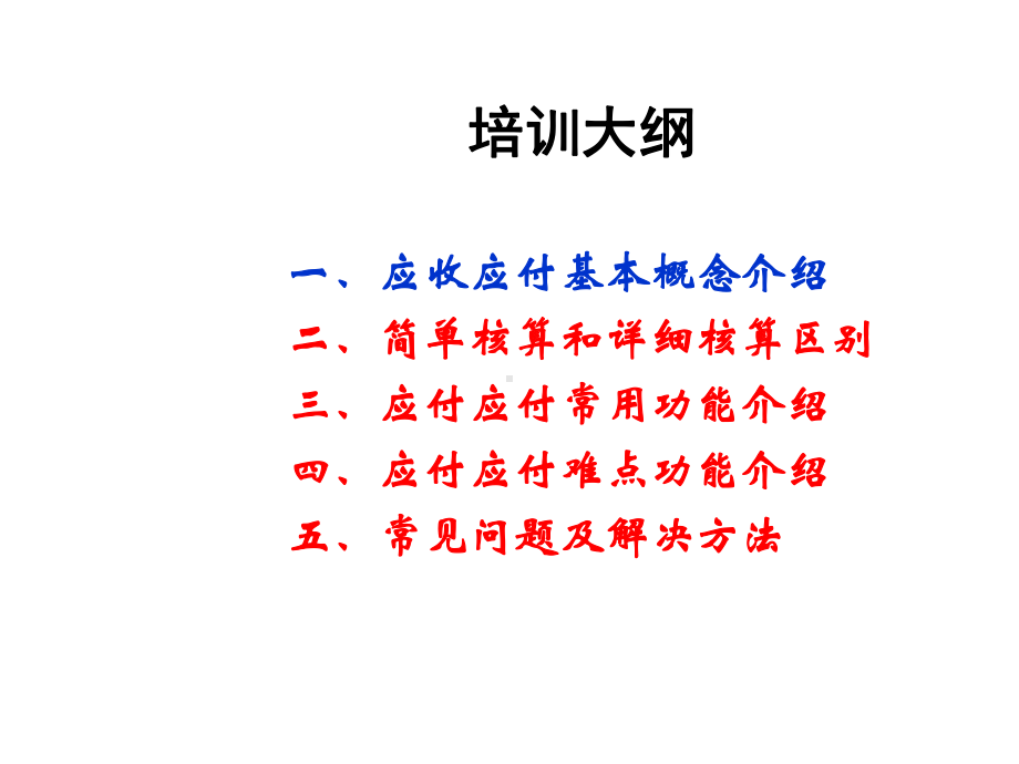 应收应付模块新员工培训课件.ppt_第2页