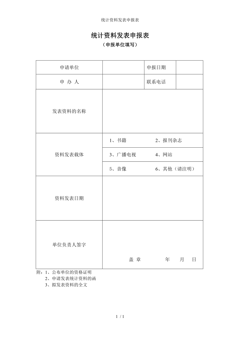 统计资料发表申报表参考模板范本.doc_第1页