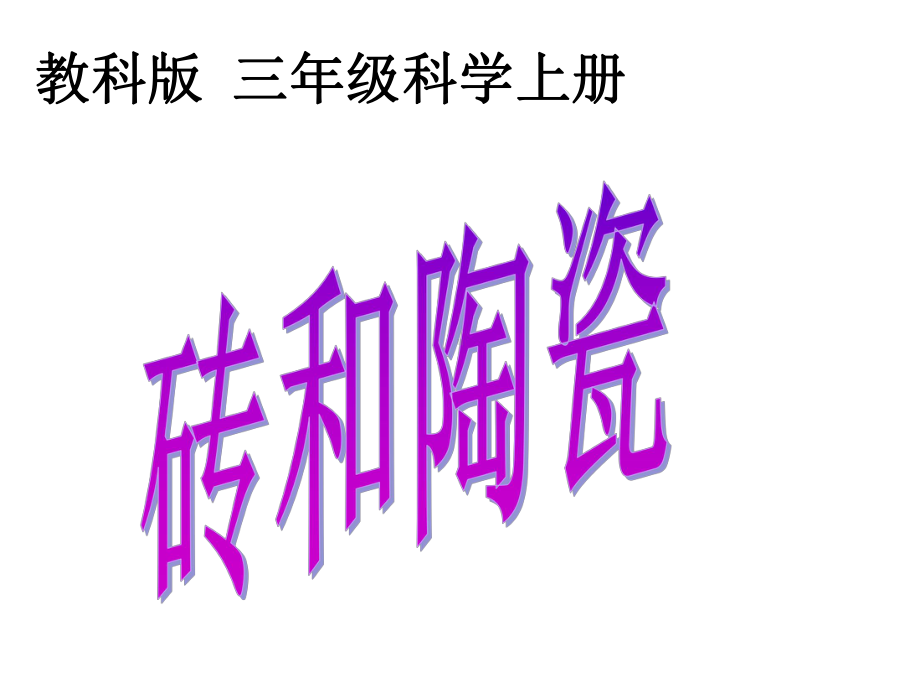 教科小学科学三上《36、砖和陶瓷》课件.ppt_第1页