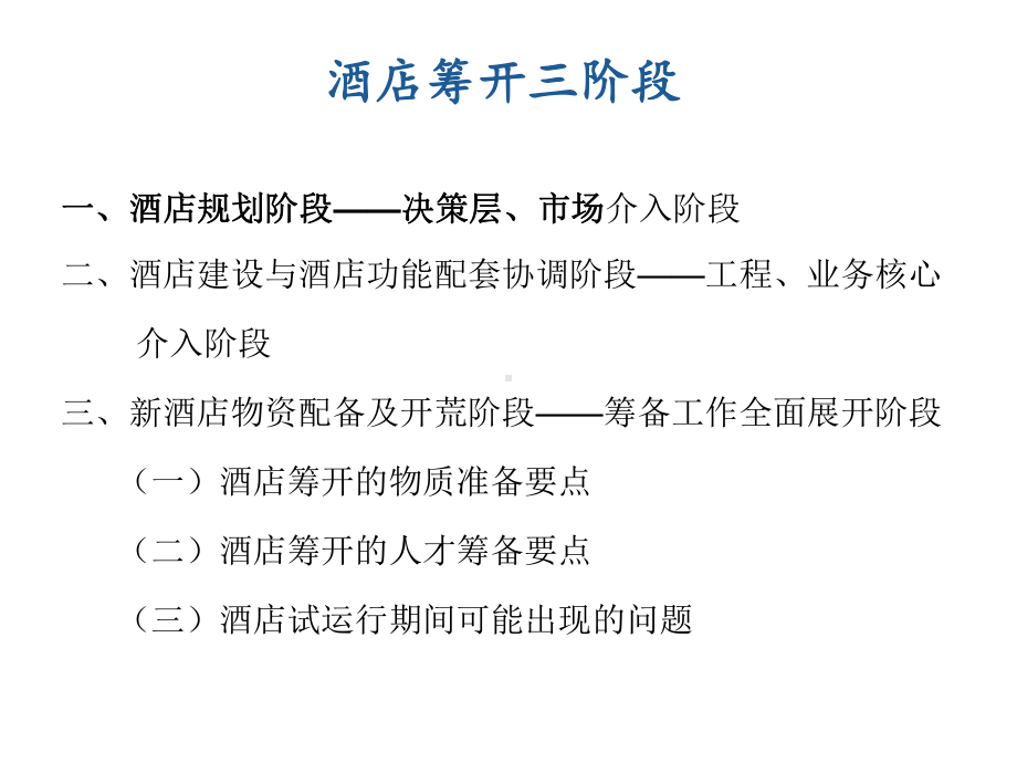 星级酒店筹备工作培训课件.ppt_第2页