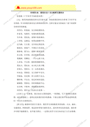 安全主题班会 大全.doc