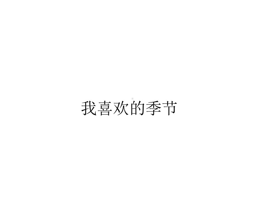 我喜欢的季节实用课件.ppt_第1页