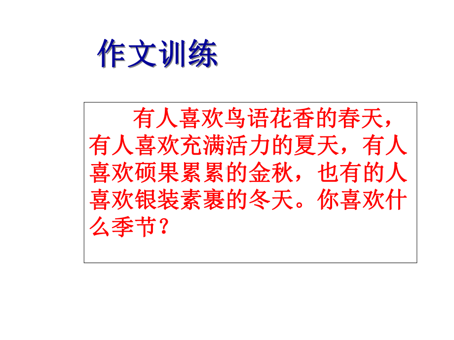 我喜欢的季节实用课件.ppt_第2页