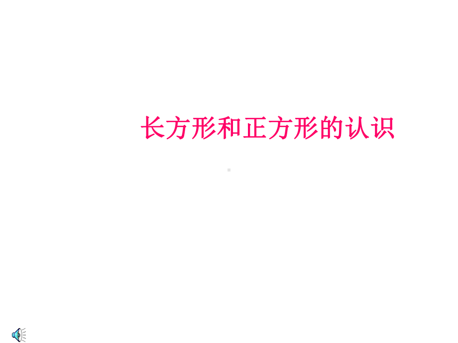 新苏教版三年级数学上册《认识长方形和正方形》课件.ppt_第1页