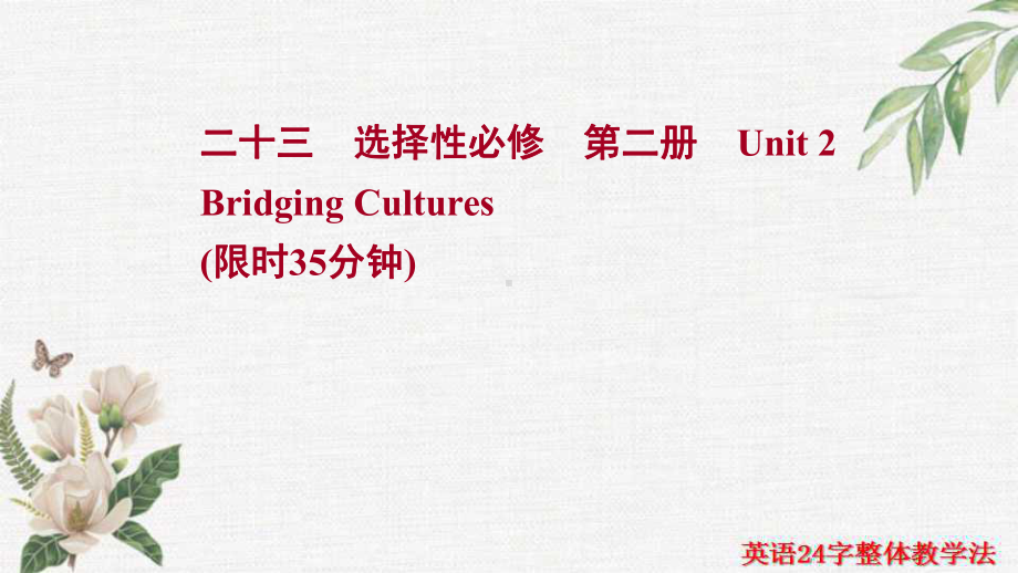 一轮复习一单元一课时强化训练 Unit 2 Bridging Cultures (ppt课件)-2022新人教版（2019）《高中英语》选择性必修第二册.ppt_第1页