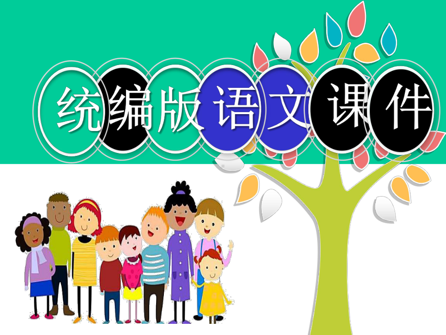 小学统编版一年级语文下册一下语文园地四-和大人一起读：妞妞赶牛公开课课件-(共18张)公开课课件.pptx_第1页