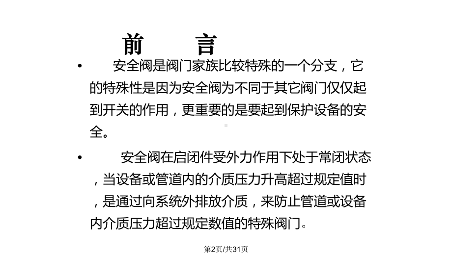 安全阀的原理安装及维护课件.pptx_第2页