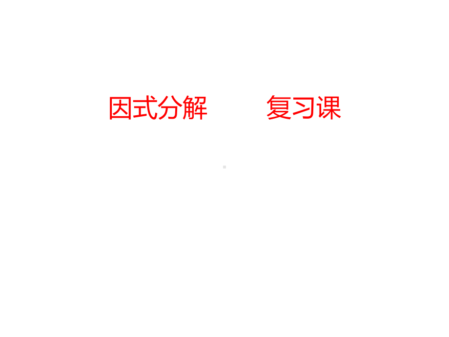 沪科版七年级数学下册84因式分解复习课件-(共60张).pptx_第1页