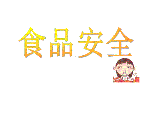 幼儿园课件大班健康《食品安全》课件.ppt