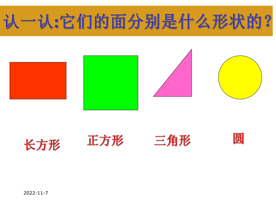 小学一年级数学知识点：认识图形(学习课件).ppt_第3页