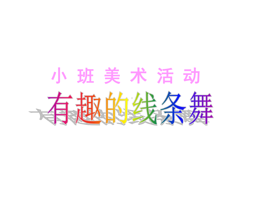 小班美术《有趣的线条舞》动态课件-幼儿园优质公开课.ppt_第1页